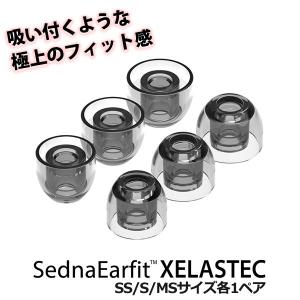 (倉庫) イヤホン用 イヤーピース AZLA SednaEarfit XELASTEC Standard SS/S/MSサイズ各1ペア (AZL-XELASTEC-SET-S)