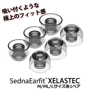 (倉庫)イヤホン用 イヤーピース AZLA SednaEarfit XELASTEC Standard M/ML/Lサイズ各1ペア (AZL-XELASTEC-SET-L)