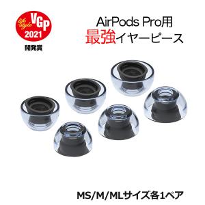 【在庫限り】イヤーピース AirPods Pro用 AZLA SednaEarfit XELASTEC AirPods Pro用イヤーピース MS/M/MLサイズ各1ペア【AZL-XELASTEC-APP-SET-M】