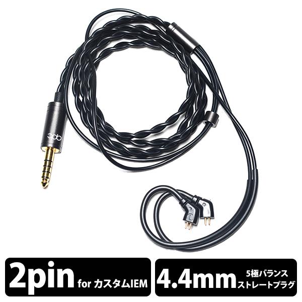 qdc SUPERIOR EX Cable 4.4-IEM2pin イヤホンケーブル リケーブル キ...