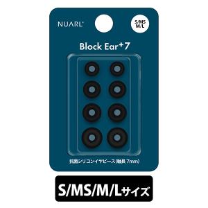 NUARL ヌアール Block Ear+7 ブラック (S/MS/M/L 各1ペア) (NBE-P7-BK) イヤーピース イヤホン ゴム シリコン｜e-earphone