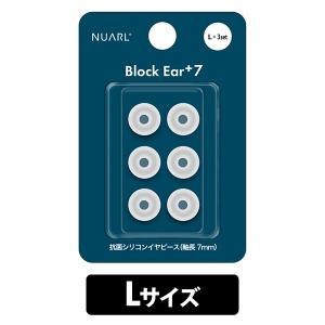 NUARL ヌアール Block Ear+7 ホワイト (Lサイズ 3ペア)(NBE-P7-WH-L) イヤーピース イヤホン ゴム シリコン｜e-earphone