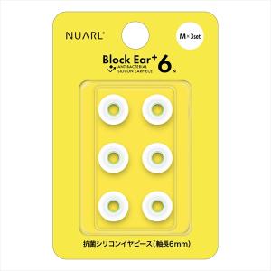 (イヤーピース) NUARL ヌアール Block Ear+6N (Mサイズ 3ペア) (NBE-P6-WH-M) イヤホンの先っちょ シリコンの商品画像