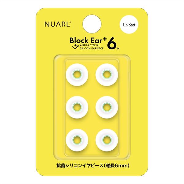 (イヤーピース) NUARL ヌアール Block Ear+6N (Lサイズ 3ペア)(NBE-P6...