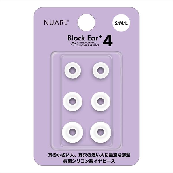 (イヤーピース) NUARL ヌアール Block Ear+4 (S/M/Lサイズ 各1ペア) (N...