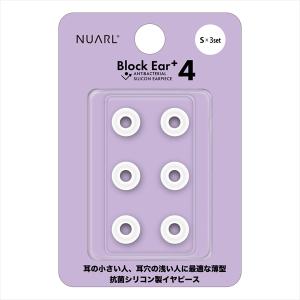 (イヤーピース) NUARL ヌアール Block Ear+4(Sサイズ 3ペア)(NBE-P4-WH-S)イヤホンの先っちょ シリコン｜e-earphone