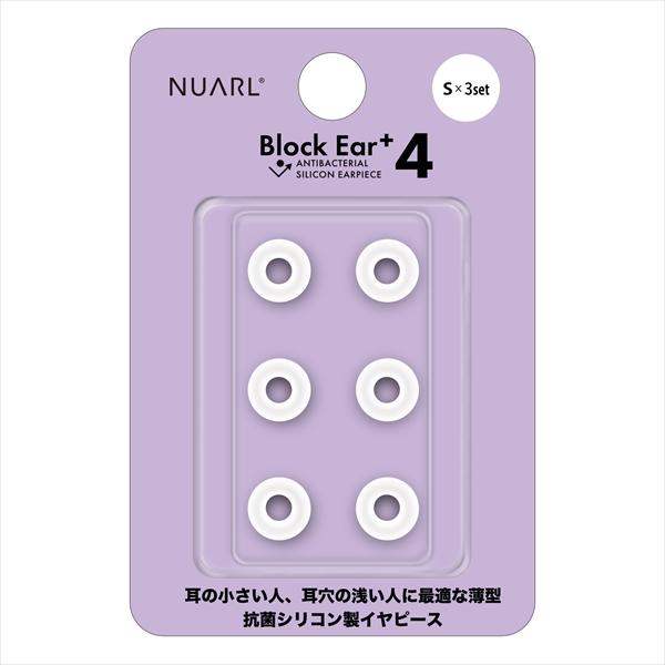 (イヤーピース) NUARL ヌアール Block Ear+4(Sサイズ 3ペア)(NBE-P4-W...