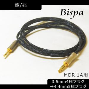 ノブナガラボ MDR-1A/ 100A用リケーブル(1.2m)(3.5mm4極⇔4.4mm5極