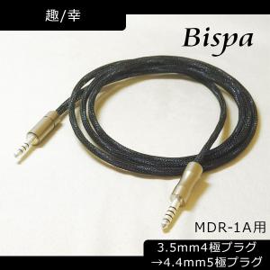 Bispa ビスパ <趣/幸-Omomuki/Sachi MDR-1A用3.5mm4極プラグ(M1ST対応)→4.4mm5極プラグ> BSP-MDR1A-SDUSM5 ヘッドホン ケーブル｜e-earphone