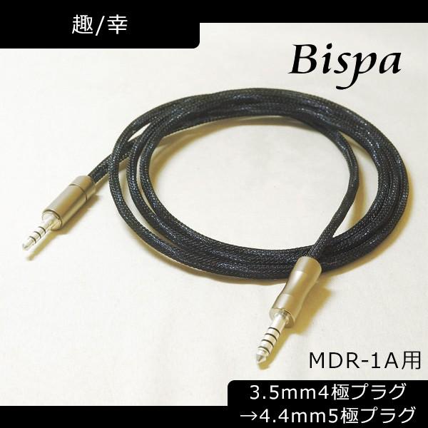Bispa ビスパ <趣/幸-Omomuki/Sachi MDR-1A用3.5mm4極プラグ(M1S...