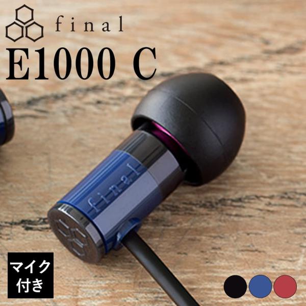 final ファイナル E1000C BLUE 有線イヤホン イヤホン 有線 カナル型 マイク付き ...