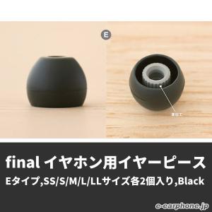 final（ファイナル） イヤホン用イヤーピース（Eタイプ SS/S/M/L/LLサイズ各2個入り Black）