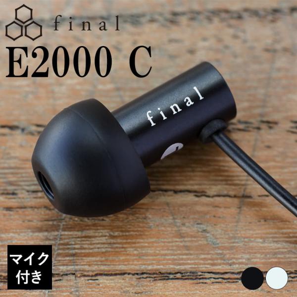 final ファイナル E2000C ブラック 有線イヤホン カナル型 耳掛け 3.5mm 小型 軽...