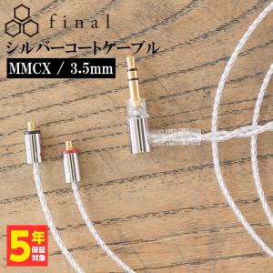final シルバーコートケーブル MMCX 1.2m 3.5mm (C106 MS12AZCLEH)｜e-earphone
