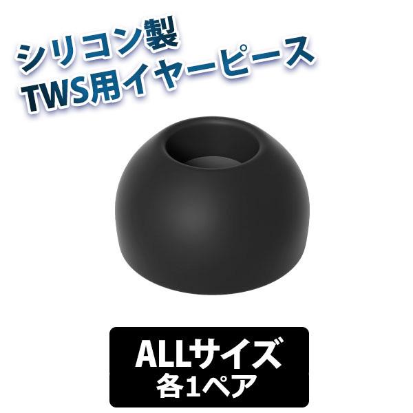 シリコン イヤーピース final Eタイプ TWS専用仕様 BLACK ALLサイズ各1ペア (F...