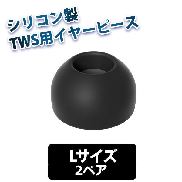 シリコン イヤーピース final Eタイプ TWS専用仕様 BLACK Lサイズ2ペア (FI-W...