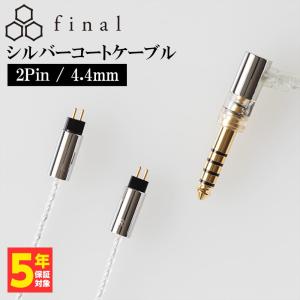 final シルバーコートケーブル 2Pin 1.2m 4.4mm 5極バランス (C106 2P12EZCLEH)