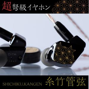 final×DITA SHICHIKU.KANGEN−糸竹管弦− 発売日4/26に決定 | A&V ...