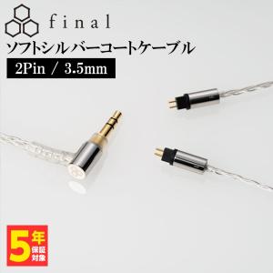 final ソフトシルバーコートケーブル 2Pin 3.5mm (1.2m) 銀 シルバー イヤホンケーブル リケーブル 交換用ケーブル (送料無料)｜e-earphone