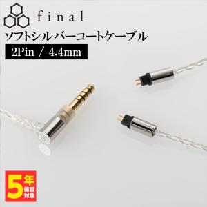 final ソフトシルバーコートケーブル 2Pin 4.4mm (1.2m) 銀 シルバー イヤホンケーブル リケーブル 交換用ケーブル (送料無料)｜eイヤホン Yahoo!ショッピング店