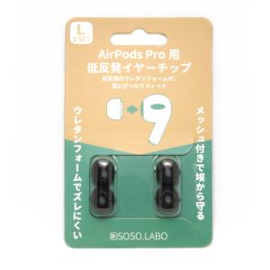 SOSO.LABO S-EPS01 AirPodsPRO用 低反発イヤーチップ Lサイズ　2ペア｜e-earphone