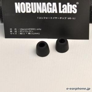 NOBUNAGA Labs UE-1 ブラック (1ペア)（UE900/Triplefi10用コンフォートイヤーチップ）｜e-earphone