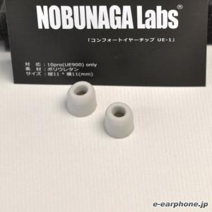 NOBUNAGA Labs UE-1 シルバー (1ペア)（UE900/Triplefi10用コンフォートイヤーチップ）