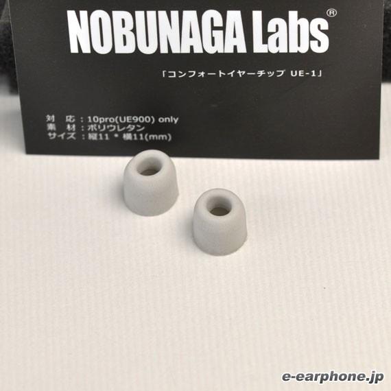 NOBUNAGA Labs UE-1 シルバー (1ペア)（UE900/Triplefi10用コンフ...