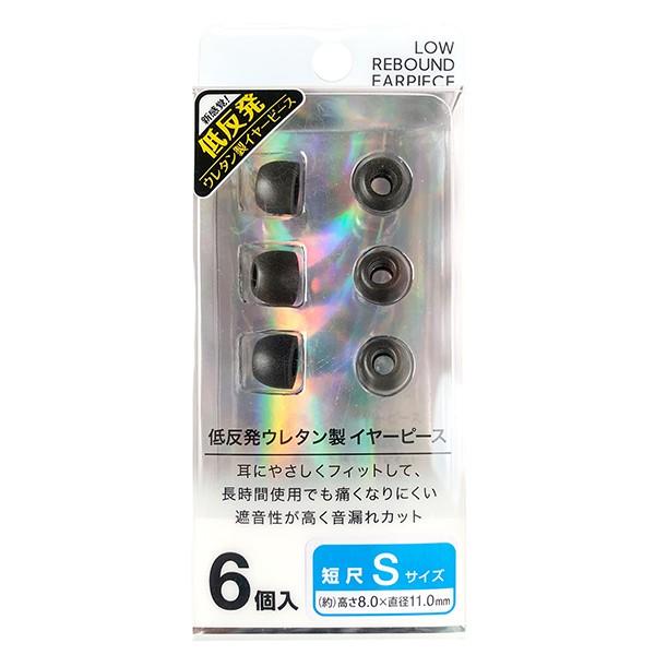 FSC 短尺 低反発イヤーピース S 3ペア Sサイズ