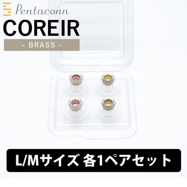 イヤーピース 日本ディックス COREIR -コレイル- BRASS L・Mセット 各1ペア Red...