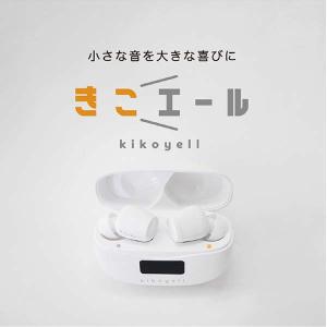 きこエール 集音器 きこエール (KE-SH1SWH) ワイヤレス機能搭載｜e-earphone