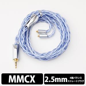 (お取り寄せ) LIQUID LINKS West Lake (2.5mm MMCX) リケーブル ケーブル 交換 交換用ケーブル イヤホンケーブル 送料無料 国内正規品｜e-earphone