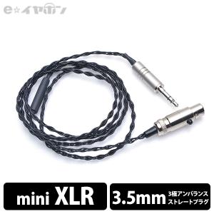 eイヤホン・ラボ Obsidian miniXLR3Pin-3.5mm (ヘッドホン仕様)120cm｜e-earphone