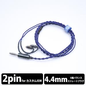 eイヤホン・ラボ Iolite CIEM2Pin-4.4mm(イヤーループ仕様) 120cm｜e-earphone