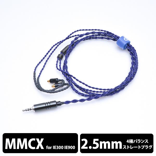 eイヤホン・ラボ Iolite MMCX-2.5mm(イヤーループ仕様) 120cm
