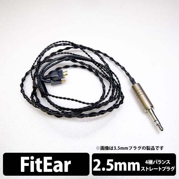 イヤホン用 リケーブル eイヤホン・ラボ Obsidian FitEar-2.5mm(イヤループ仕様...