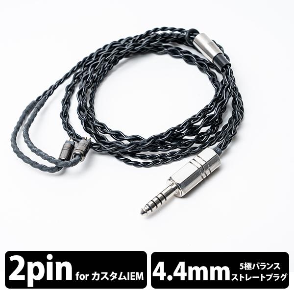 (イヤホンケーブル) e☆イヤホン・ラボ　Tektite 4.4mm(4極)-CIEM2Pin（イヤ...