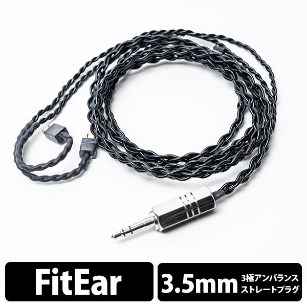(イヤホンケーブル) e☆イヤホン・ラボ Tektite FitEar-3.5mm（イヤーループ仕様...