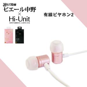 (ピヤホン2) 有線 イヤホン Hi-Unit ハイユニット HSE-A2000PN ピンク (ピエール中野モデル) (HSE-A2000PN-P) マイク付き｜e-earphone