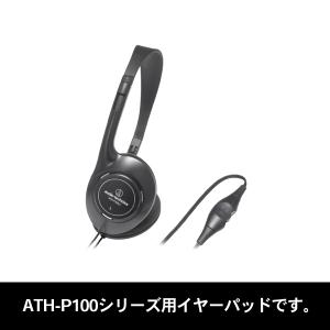 (お取り寄せ)audio-technica オーディオテクニカ HP-P100 ATH-P100L/ATH-P100M/ATH-P100LV用イヤパッド1ペア (納期:お問合せ下さい)｜e-earphone