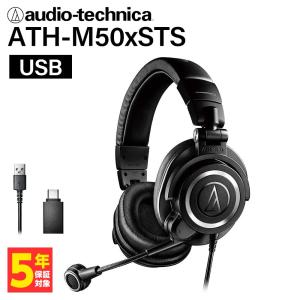 audio-technica オーディオテクニカ ATH-M50xSTS-USB ゲーミングヘッドセット マイク モニター ヘッドホン (送料無料)｜e-earphone