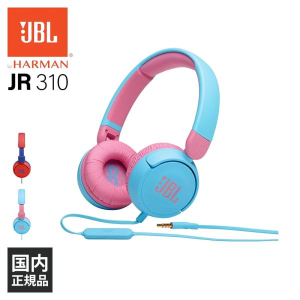 JBL JR310 ライトブルー/ピンク (JBLJR310BLU) 子ども用 有線ヘッドホン マイ...