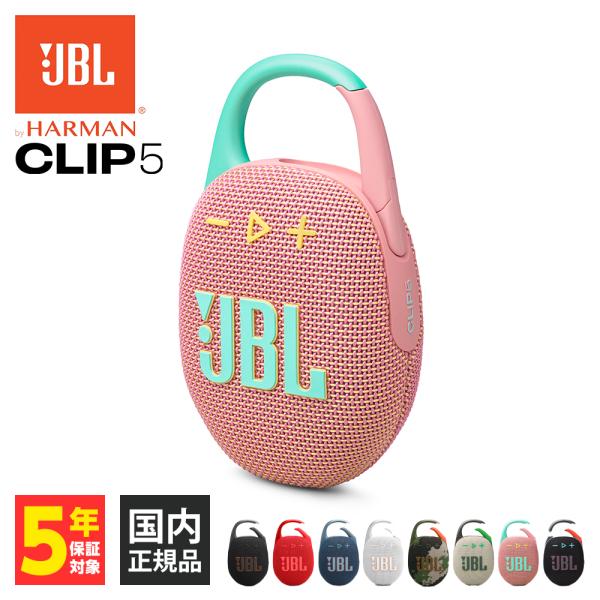 (5月9日発売予定) JBL CLIP 5 スウォッシュピンク (JBLCLIP5PINK) ワイヤ...