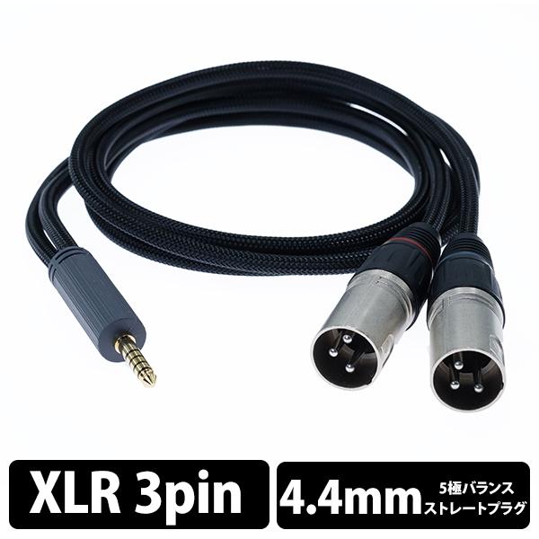iFi-Audio　4.4 to XLR cable  SE バランスケーブル アイファイオーディオ