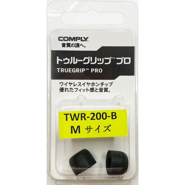 イヤーピース Comply コンプライ TWR-200-B Mサイズ 1ペア ウレタン イヤーチップ