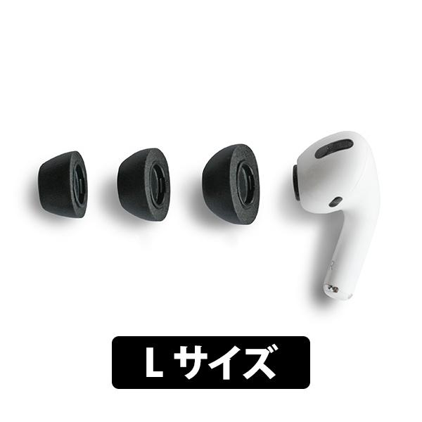 【第1世代&amp;第2世代専用】Comply コンプライ AirPods Pro専用チップ Lサイズ 3ペ...