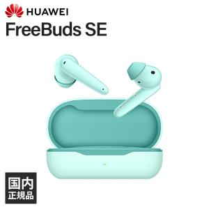 HUAWEI FreeBuds SE Amazonite Blue ワイヤレス イヤホン Bluetooth