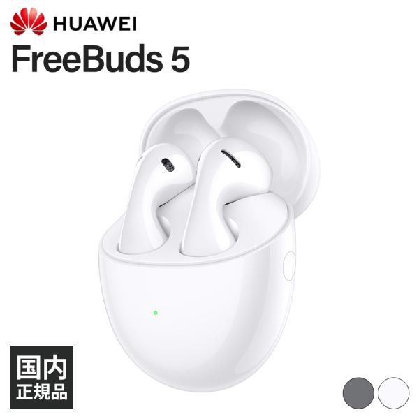 HUAWEI フルワイヤレスイヤホン FreeBuds 5 セラミックホワイト (55036456)...