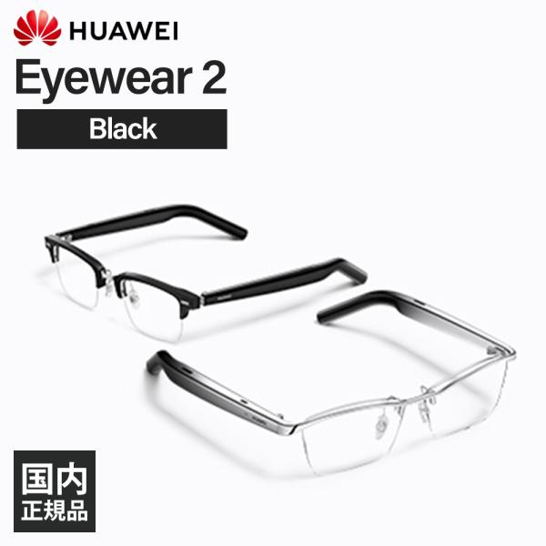 (お取り寄せ) HUAWEI Eyewear 2 Black ファーウェイ オーディオグラス 眼鏡 ...