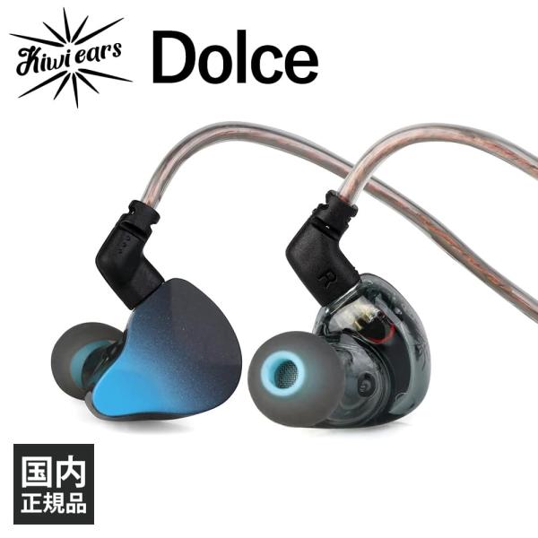 (有線イヤホン) Kiwi Ears Dolce カナル型 耳掛け型 シュア掛け リケーブル対応 i...